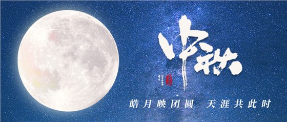 中秋佳節(jié)丨一輪明月照古今，萬千詩(shī)情共中秋