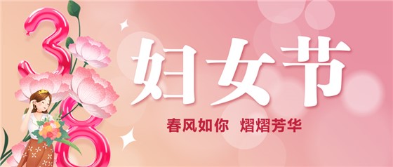 春風(fēng)如你 熠熠芳華 | 祝親愛的你節(jié)日快樂！